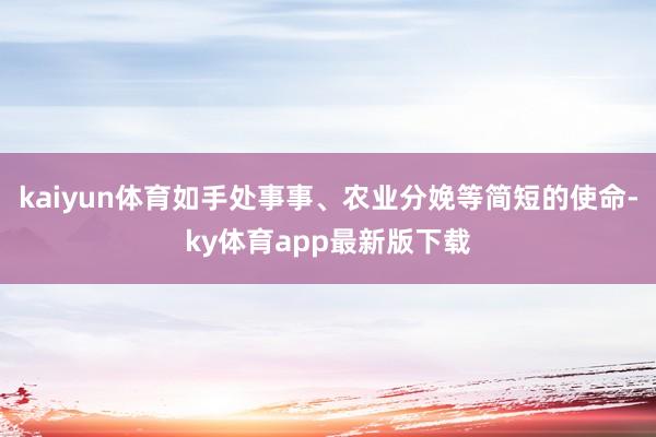 kaiyun体育如手处事事、农业分娩等简短的使命-ky体育app最新版下载