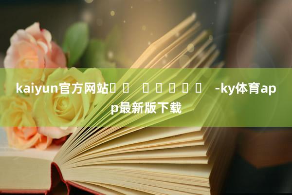 kaiyun官方网站		  					  -ky体育app最新版下载