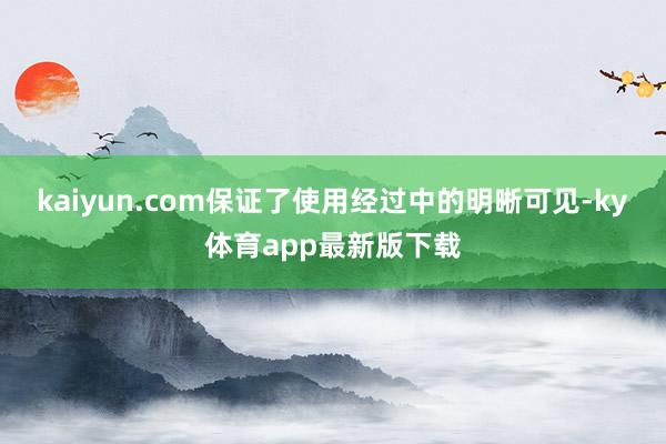kaiyun.com保证了使用经过中的明晰可见-ky体育app最新版下载
