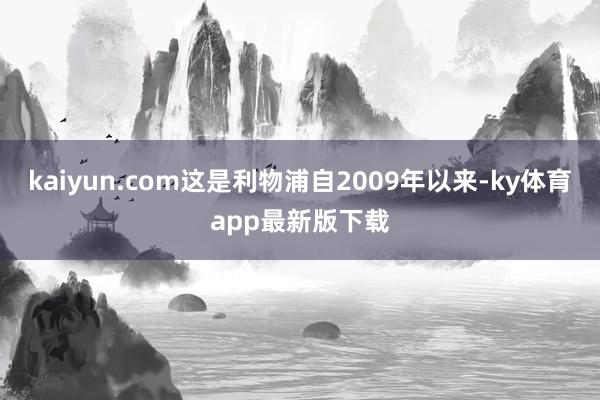 kaiyun.com这是利物浦自2009年以来-ky体育app最新版下载