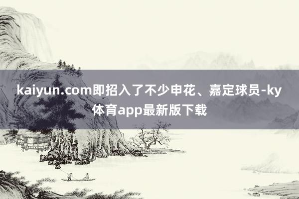 kaiyun.com即招入了不少申花、嘉定球员-ky体育app最新版下载