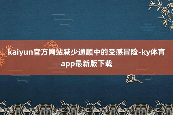 kaiyun官方网站减少通顺中的受感冒险-ky体育app最新版下载