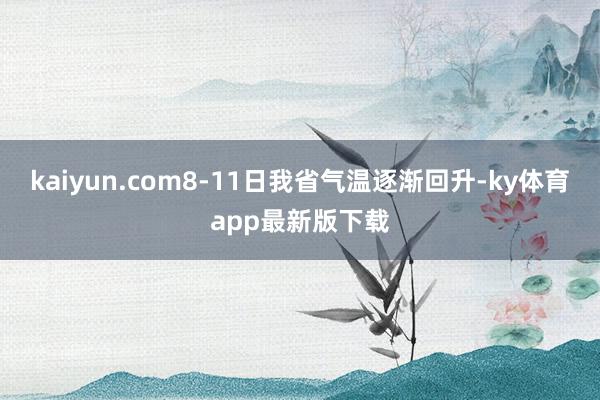 kaiyun.com8-11日我省气温逐渐回升-ky体育app最新版下载