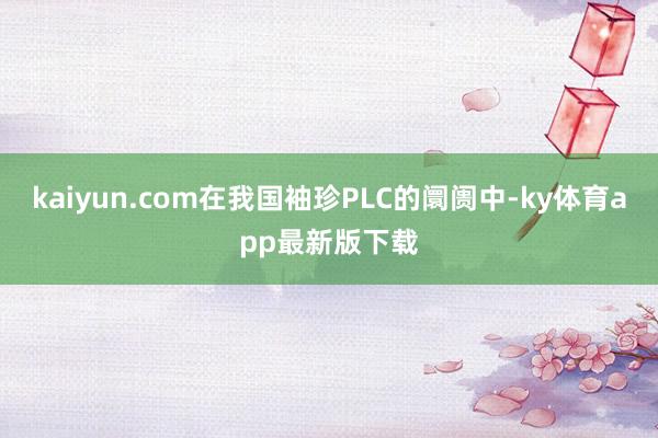 kaiyun.com在我国袖珍PLC的阛阓中-ky体育app最新版下载