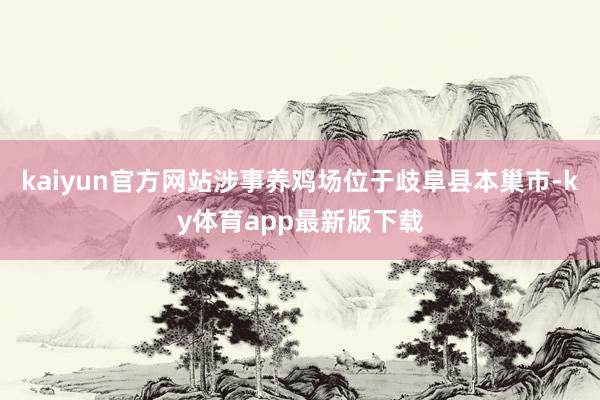 kaiyun官方网站涉事养鸡场位于歧阜县本巢市-ky体育app最新版下载