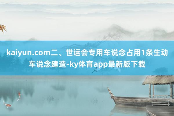 kaiyun.com二、世运会专用车说念占用1条生动车说念建造-ky体育app最新版下载