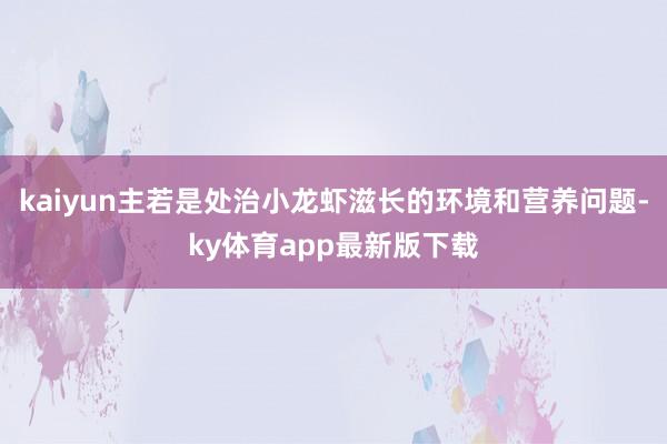 kaiyun主若是处治小龙虾滋长的环境和营养问题-ky体育app最新版下载