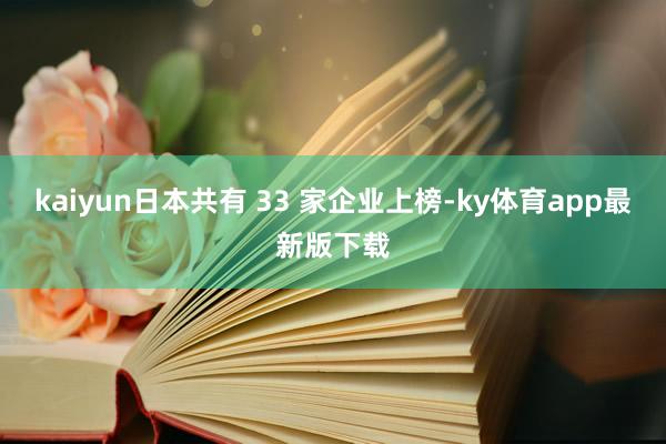 kaiyun日本共有 33 家企业上榜-ky体育app最新版下载