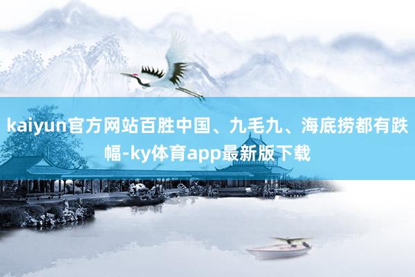 kaiyun官方网站百胜中国、九毛九、海底捞都有跌幅-ky体育app最新版下载