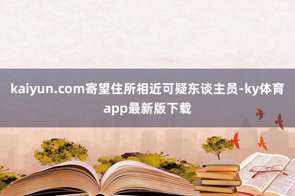 kaiyun.com寄望住所相近可疑东谈主员-ky体育app最新版下载